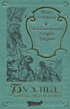 Павел Белецкий - Золотоискатели в горах Даурии