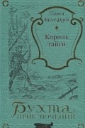 Павел Белецкий - Король тайги (сборник)