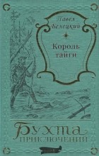 Павел Белецкий - Король тайги (сборник)