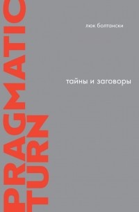 Люк Болтански - Тайны и заговоры. По следам расследований