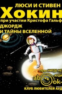  - Джордж и тайны Вселенной