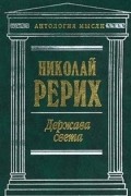 Николай Рерих - Держава света (сборник)