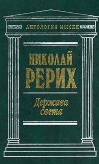 Николай Рерих - Держава света (сборник)