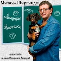 Михаил Ширвиндт - Мемуары двоечника