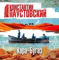 Константин Паустовский - Кара-Бугаз