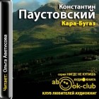 Константин Паустовский - Кара-Бугаз