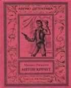 Михаил Раскатов - Антон Кречет