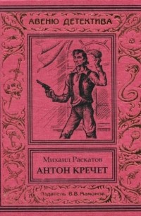 Антон Кречет