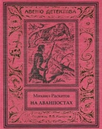 Михаил Раскатов - На аванпостах