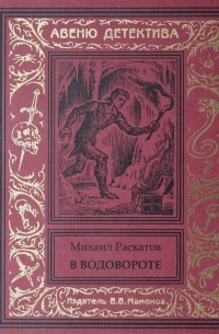 В водовороте