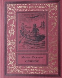 Михаил Раскатов - Орленок