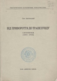 Лев Биковський - Від Привороття до Трапезунду. Спомини 1895-1918