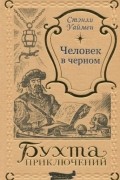 Стенли Джон Уаймен - Человек в черном (сборник)