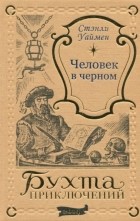 Стенли Джон Уаймен - Человек в черном (сборник)