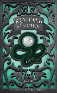 Синда Уильямс Чайма - Король демонов