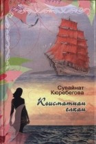 Сувайнат Кюребекова - Кьисматнан елкан
