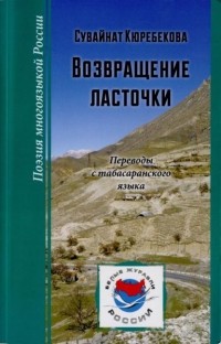 Сувайнат Кюребекова - Возвращение ласточки