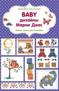 Диас Мария - Вышиваем крестиком. BABY дизайны Марии Диас. Милые схемы для вышивки