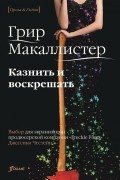 Грир Макаллистер - Казнить и воскрешать