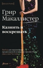 Грир Макаллистер - Казнить и воскрешать