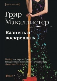 Грир Макаллистер - Казнить и воскрешать