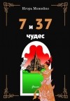 Игорь Можейко - 7 и 37 чудес