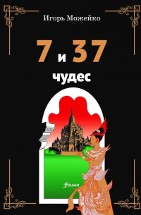 Игорь Можейко - 7 и 37 чудес