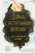 Нур Домбайджи - Девочка с растрепанными волосами и ее сумбурный дневник