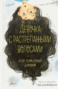 Нур Домбайджи - Девочка с растрепанными волосами и ее сумбурный дневник