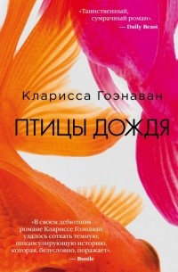 Кларисса Гоэнаван - Птицы дождя