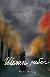 Марго Эрванд - Шепот небес