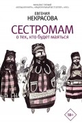 Евгения Некрасова - Сестромам. О тех, кто будет маяться (сборник)