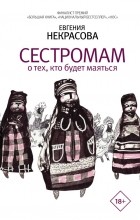 Евгения Некрасова - Сестромам. О тех, кто будет маяться (сборник)