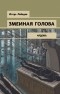 Игорь Лебедев - Змеиная голова