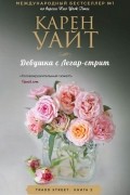 Карен Уайт - Девушка с Легар-стрит
