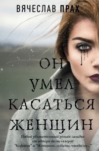 Вячеслав Прах - Он умел касаться женщин