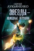 Звезды - холодные игрушки. Звездная тень