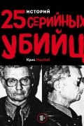 25 историй серийных убийц