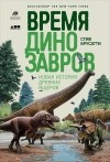 Стив Брусатти - Время динозавров. Новая история древних ящеров