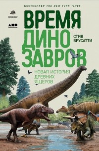 Стив Брусатти - Время динозавров. Новая история древних ящеров