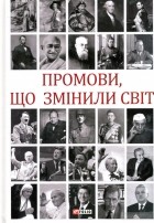 Андрей Хорошевский - Промови, що змінили світ