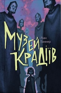 Музей крадіїв