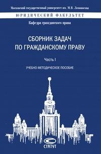  - Сборник задач по гражданскому праву. Часть 1