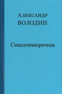 Володин Александр Драматург Книги Купить