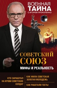 Игорь Прокопенко - Советский Союз: мифы и реальность