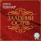 Олесь Гончар - Залізний острів. Новела