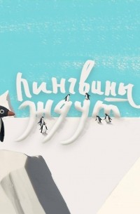 Рубен Хохряков - Пингвины ждут