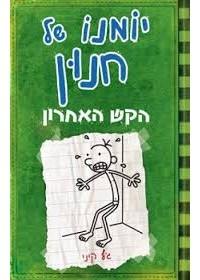 Джефф Кинни - יומנו של חנון: הקש האחרון