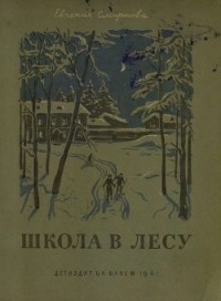 Евгения Смирнова - Школа в лесу