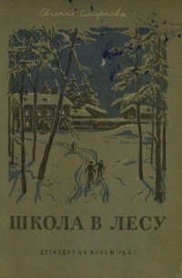 Евгения Смирнова - Школа в лесу